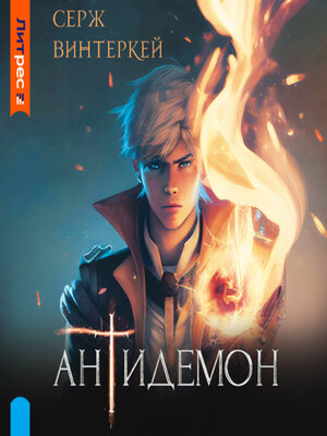 cover image of Антидемон